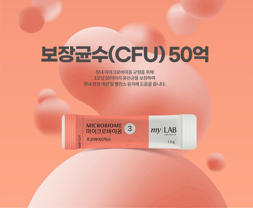 보장균수(CFU) 50억. 장내 마이크로바이옴 균형을 위해 1포당 50억마리 유산균을 보장하여 장내 환경 개선 및 밸런스 유지에 도움을 줍니다.