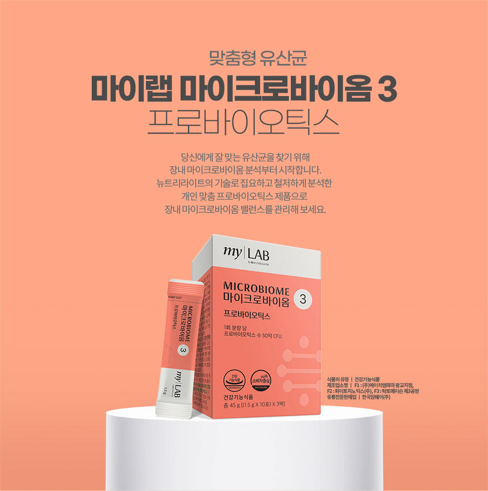 맞춤형 유산균 마이랩 마이크로바이옴 3 프로바이오틱스. 당신에게 잘 맞는 유산균을 찾기 위해 장내 마이크로바이옴 분석부터 시작합니다. 
        뉴트리라이트의 기술로 집요하고 철저하게 분석한 개인 맞춤 프로바이오틱스 제품으로 장내 마이크로바이옴 밸런스를 관리해 보세요.