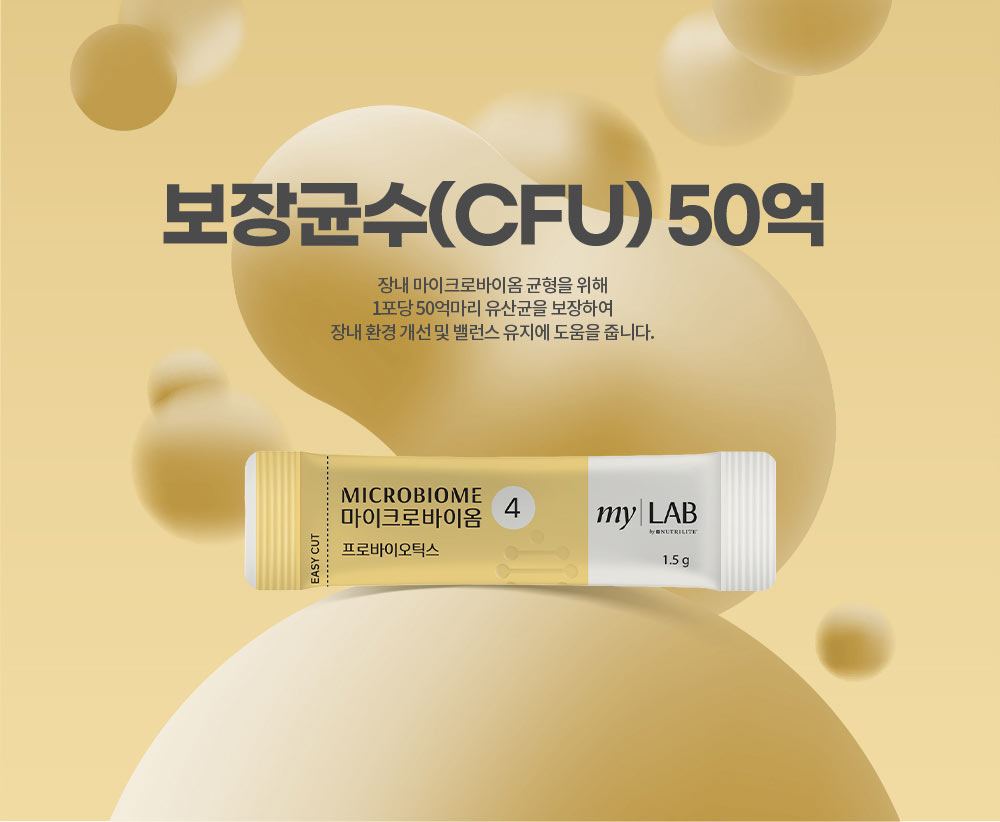 보장균수(CFU) 50억. 장내 마이크로바이옴 균형을 위해 1포당 50억마리 유산균을 보장하여 장내 환경 개선 및 밸런스 유지에 도움을 줍니다.