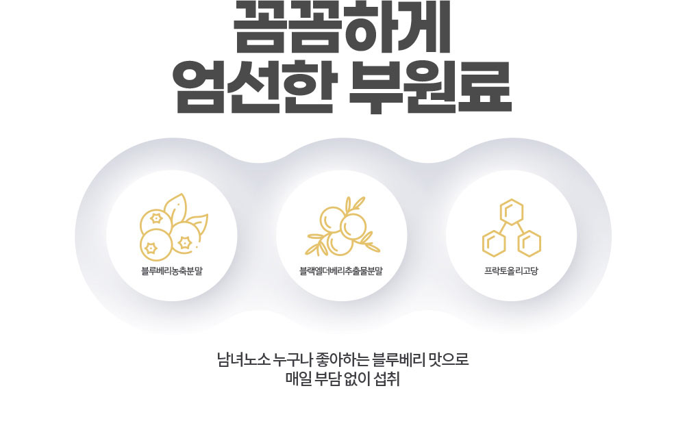 꼼꼼하게 엄선한 부원료. 남녀노소 누구나 좋아하는 블루베리 맛으로 매일 부담 없이 섭취