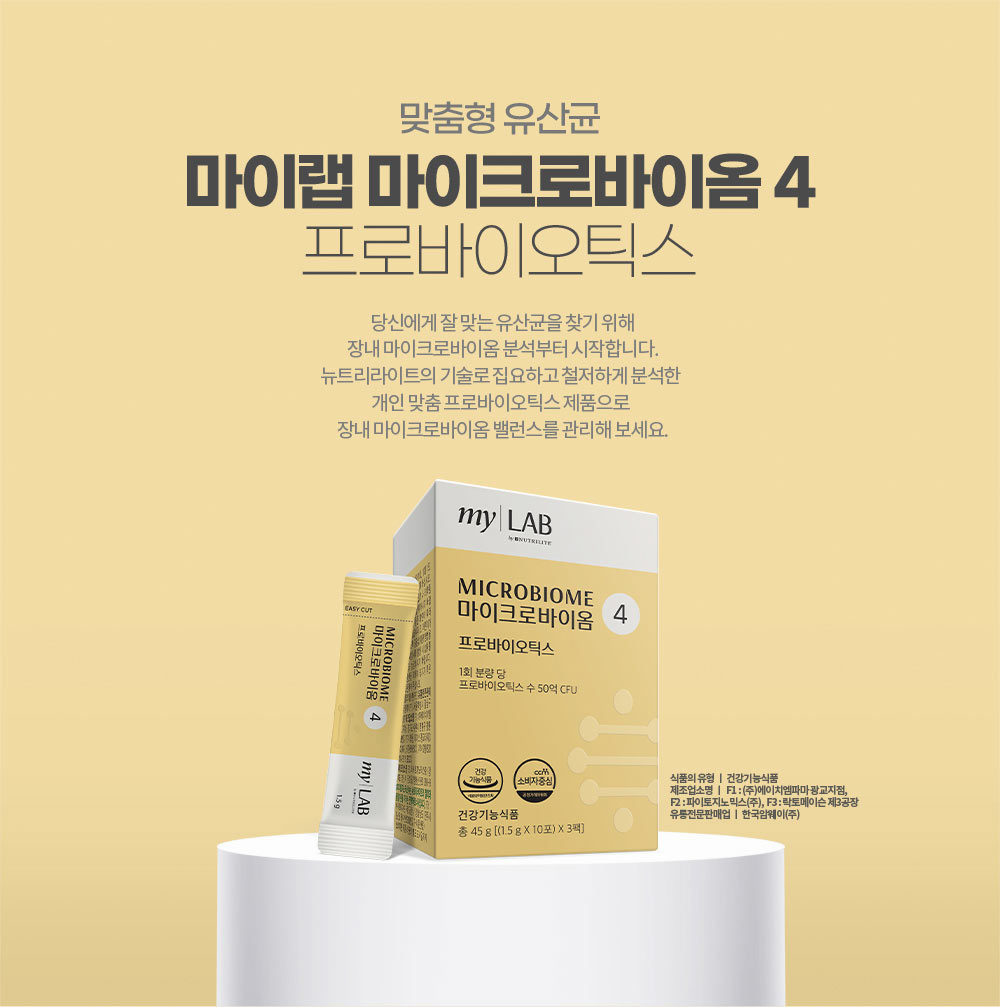 맞춤형 유산균 마이랩 마이크로바이옴 4 프로바이오틱스. 당신에게 잘 맞는 유산균을 찾기 위해 장내 마이크로바이옴 분석부터 시작합니다. 
        뉴트리라이트의 기술로 집요하고 철저하게 분석한 개인 맞춤 프로바이오틱스 제품으로 장내 마이크로바이옴 밸런스를 관리해 보세요.
