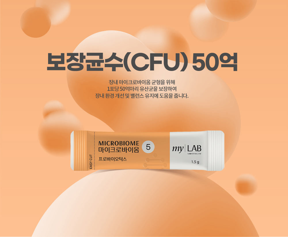 보장균수(CFU) 50억. 장내 마이크로바이옴 균형을 위해 1포당 50억마리 유산균을 보장하여 장내 환경 개선 및 밸런스 유지에 도움을 줍니다.