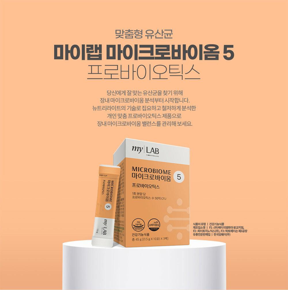 맞춤형 유산균 마이랩 마이크로바이옴 5 프로바이오틱스. 당신에게 잘 맞는 유산균을 찾기 위해 장내 마이크로바이옴 분석부터 시작합니다. 
        뉴트리라이트의 기술로 집요하고 철저하게 분석한 개인 맞춤 프로바이오틱스 제품으로 장내 마이크로바이옴 밸런스를 관리해 보세요.