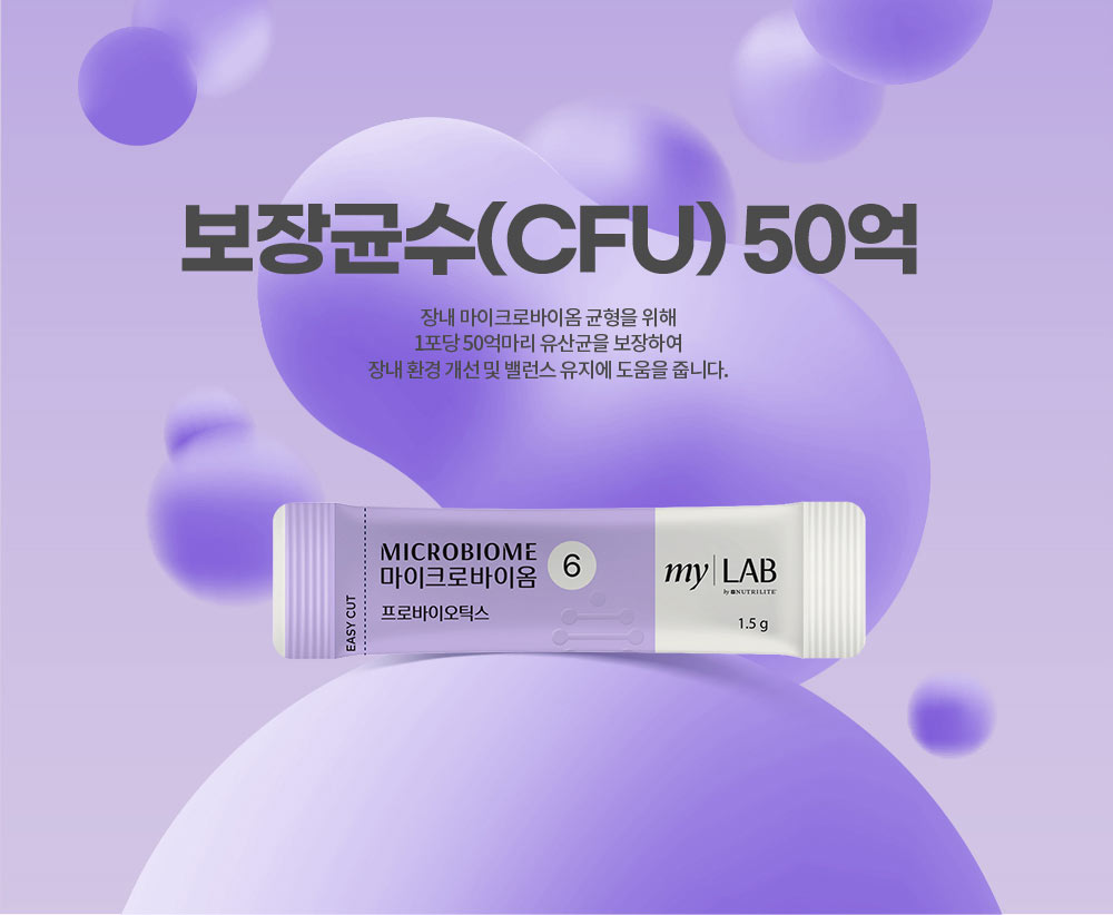 보장균수(CFU) 50억. 장내 마이크로바이옴 균형을 위해 1포당 50억마리 유산균을 보장하여 장내 환경 개선 및 밸런스 유지에 도움을 줍니다.