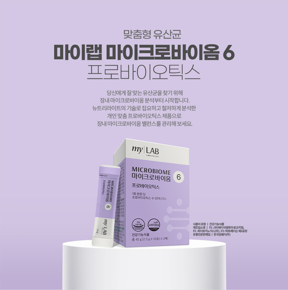 맞춤형 유산균 마이랩 마이크로바이옴 6 프로바이오틱스. 당신에게 잘 맞는 유산균을 찾기 위해 장내 마이크로바이옴 분석부터 시작합니다. 
        뉴트리라이트의 기술로 집요하고 철저하게 분석한 개인 맞춤 프로바이오틱스 제품으로 장내 마이크로바이옴 밸런스를 관리해 보세요.