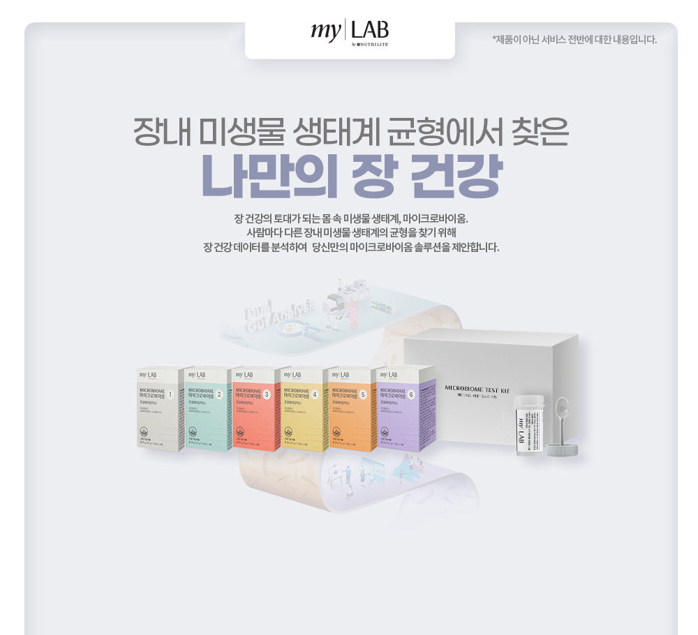 장내 미생물 생태계 균형에서 찾은 나만의 장 건강. 
        장 건강의 토대가 되는 몸 속 미생물 생태계, 마이크로바이옴. 사람마다 다른 장내 미생물 생태계의 균형을 찾기 위해 장 건강 데이터를 분석하여 당신만의 마이크로바이옴 솔루션을 제안합니다.