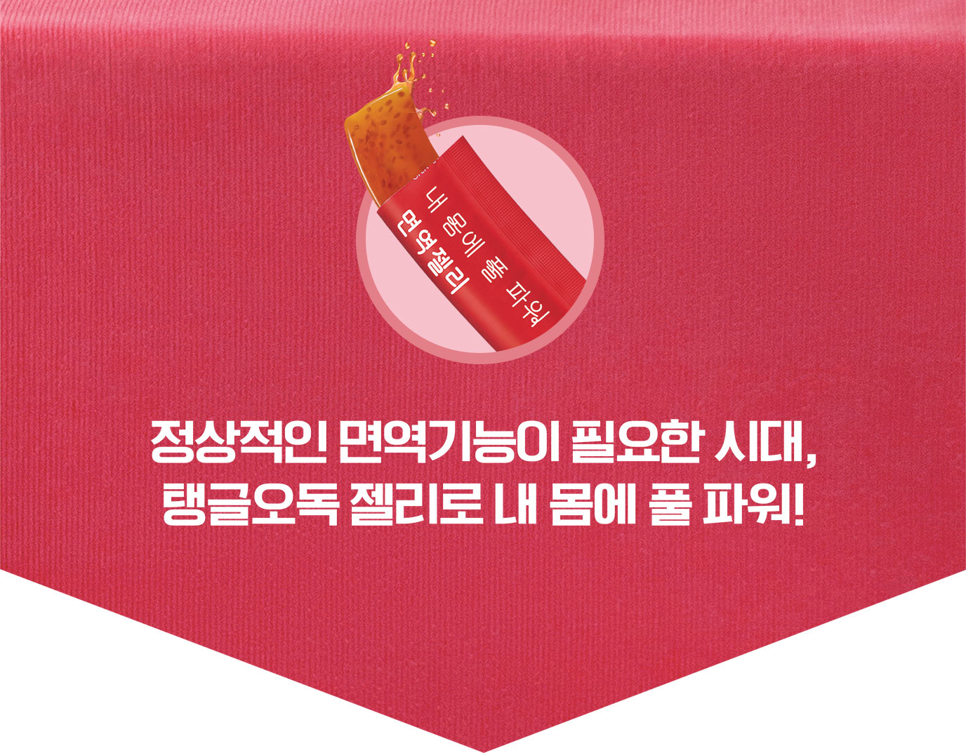 정상적인 면역기능이 필요한 시대, 탱글오독 젤리로 내 몸에 풀 파워!
