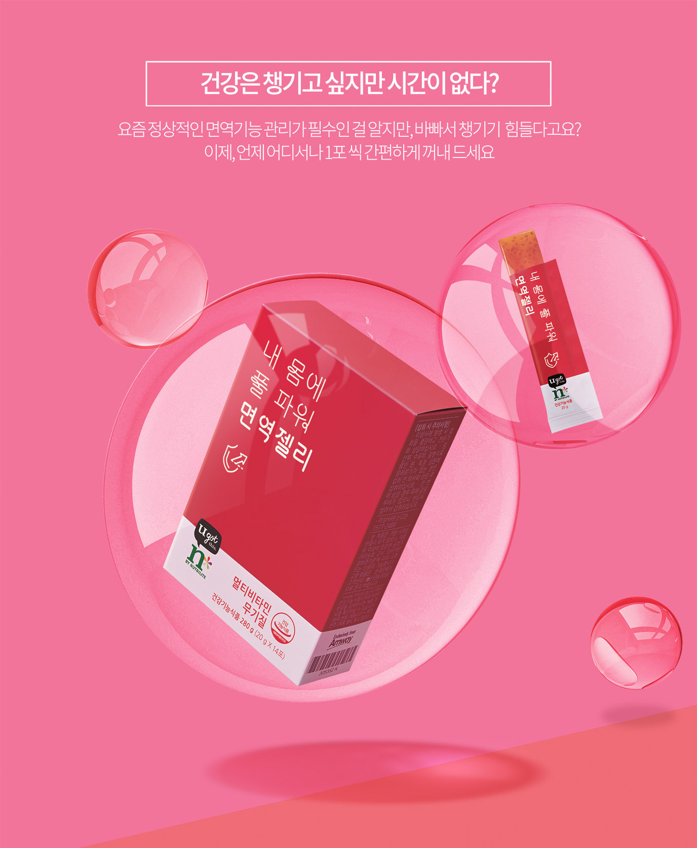 건강은 챙기고 싶지만 시간이 없다? 요즘 정상적인 면역기능 관리가 필수인 걸 알지만, 바빠서 챙기기 힘들다고요??
이제, 언제 어디서나 1포 씩 간편하게 꺼내 드세요