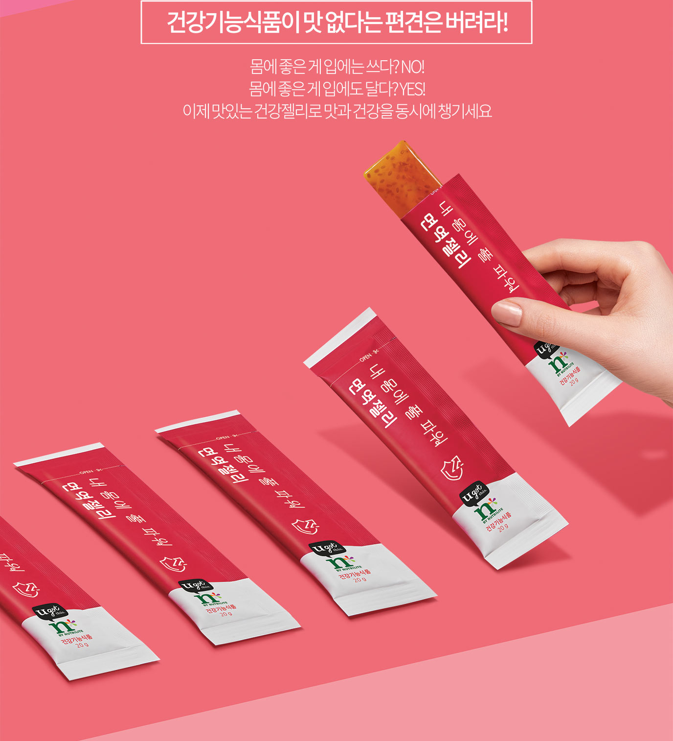 건강기능식품이 맛 없다는 편견은 버려라! 몸에 좋은 게 입에는 쓰다? NO! 몸에 좋은 게 입에도 달다? YES!
이제 맛있는 건강젤리로 맛과 건강을 동시에 챙기세요