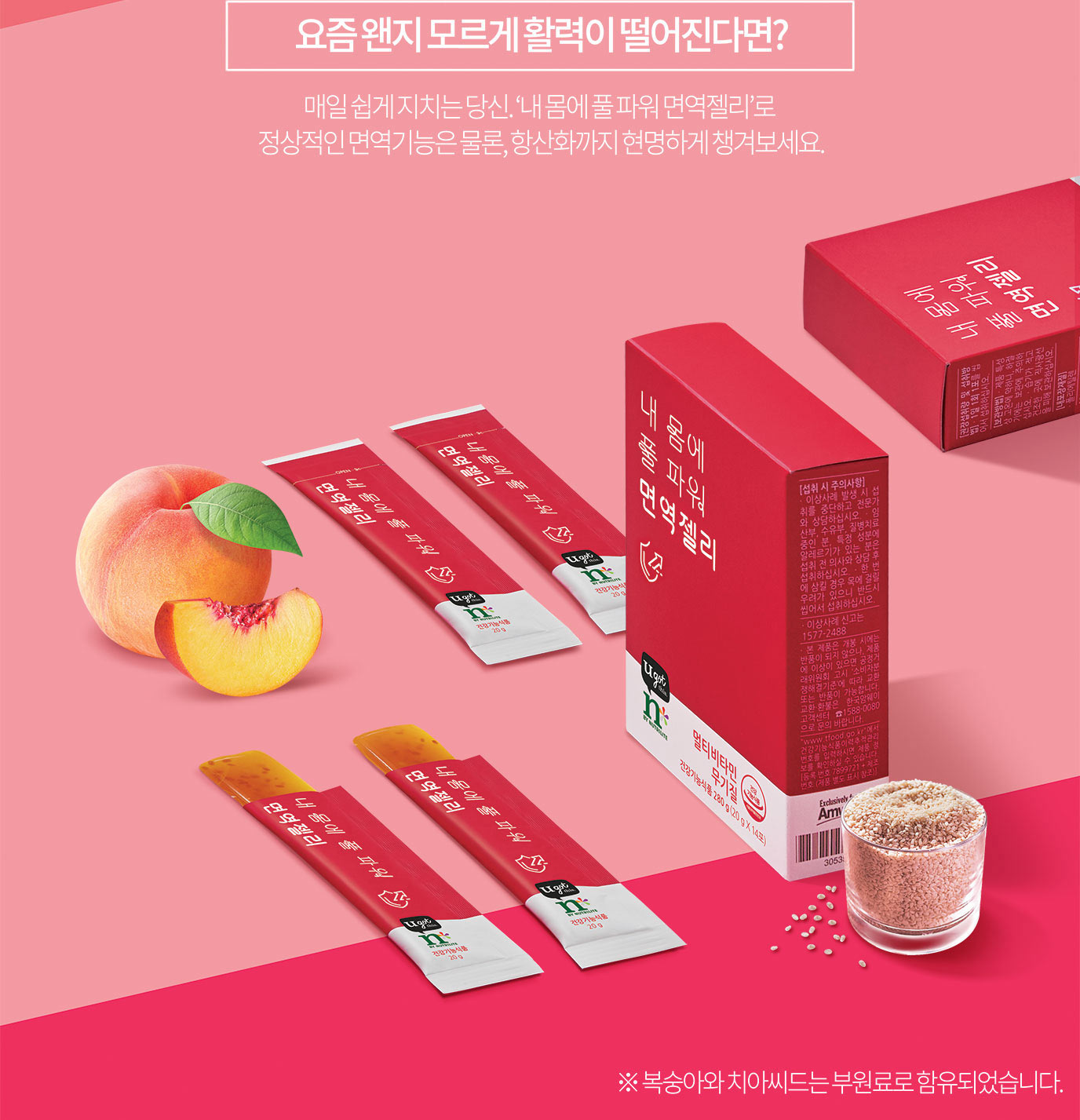 요즘 왠지 모르게 활력이 떨어진다면? 매일 쉽게 지치는 당신.
'내 몸에 풀 파워 면역젤리'로 정상적인 면역기능은 물론, 항산화까지 현명하게 챙겨보세요.