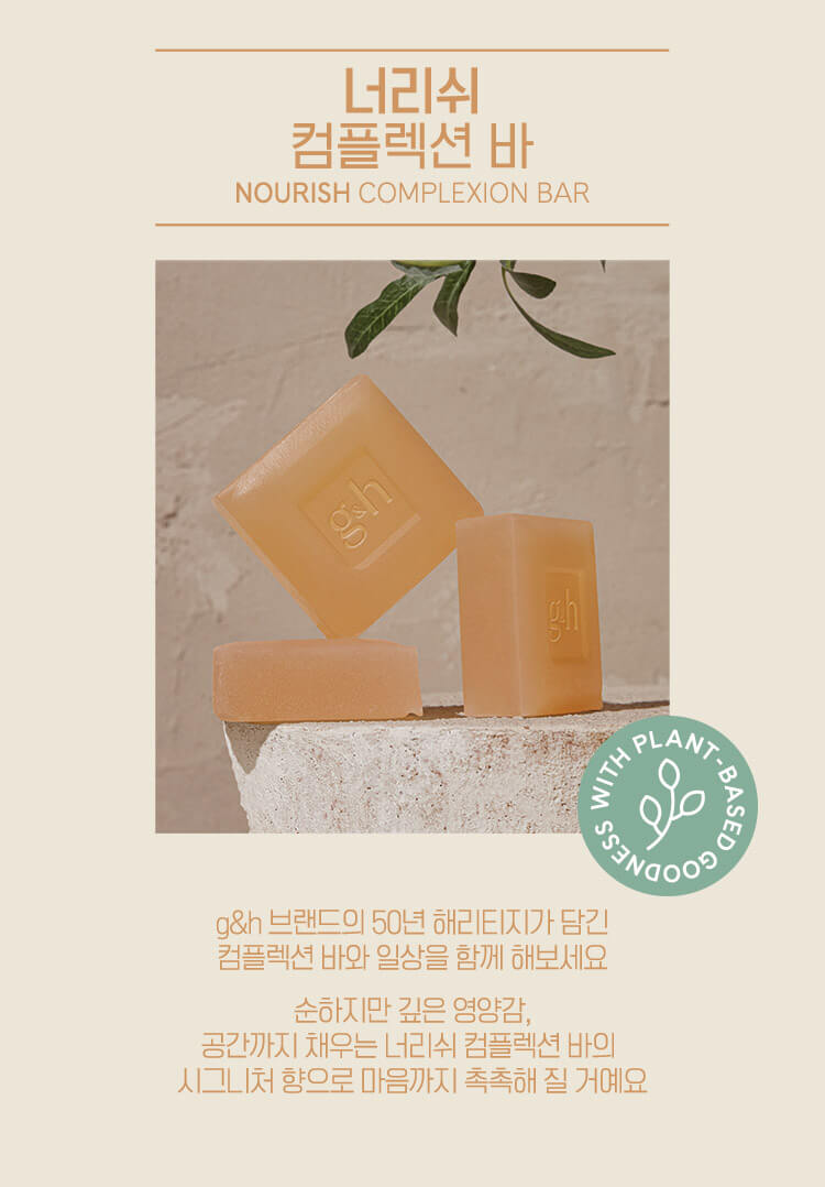 너리쉬 컴플렉션 바 NOURISH COMPLEXION BAR g&h 브랜드의 50년 해리티지가 담긴 컴플렉션 바와 일상을 함께 해보세요 순하지만 깊은 영양감, 공간까지 채우는 너리쉬 컴플렉션 바의 시그니처 향으로 마음까지 촉촉해 질 거예요