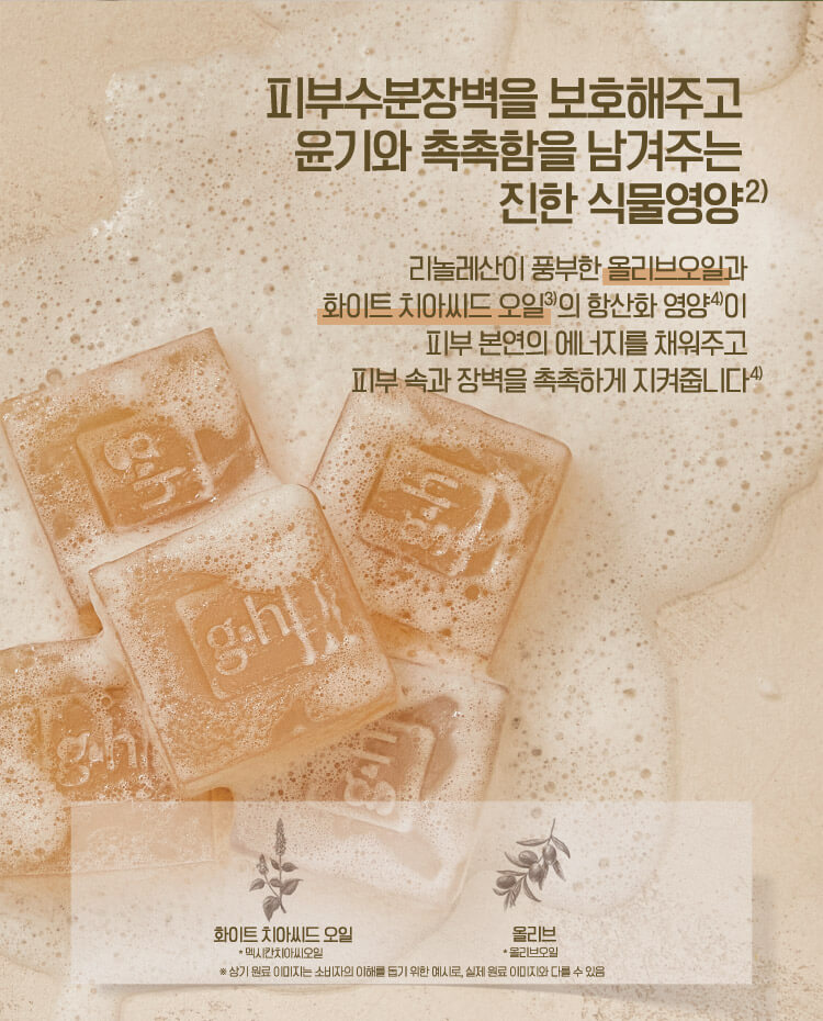 피부수분장벽을 보호해주고 윤기와 촉촉함을 남겨주는 진한 식물영양