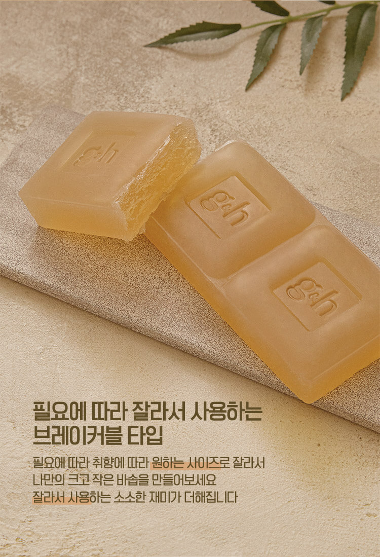 필요에 따라 잘라서 사용하는 브레이커블 타입 필요에 따라 취향에 따라 원하는 사이즈로 잘라서 나만의 크고 작은 바솝을 만들어보세요 잘라서 사용하는 소소한 재미가 더해집니다