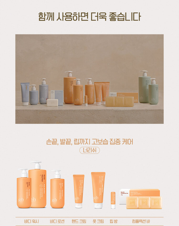 함께 사용하면 더욱 좋습니다 손끝, 발끝, 립까지 고보습 집중 케어 너리쉬 - 바디 워시, 바디 로션, 핸드 크림, 풋 크림, 립 밤, 컴플렉션 바