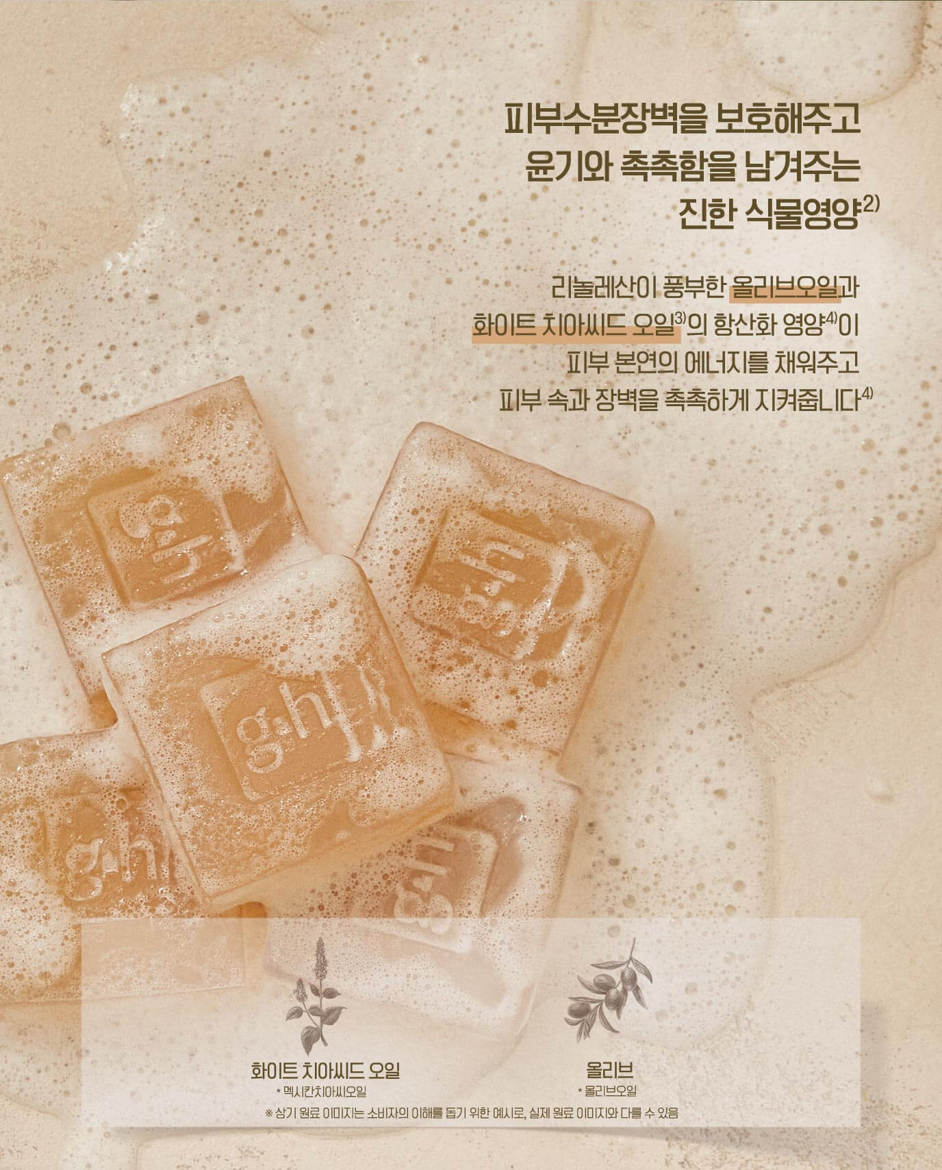 피부수분장벽을 보호해주고 윤기와 촉촉함을 남겨주는 진한 식물영양