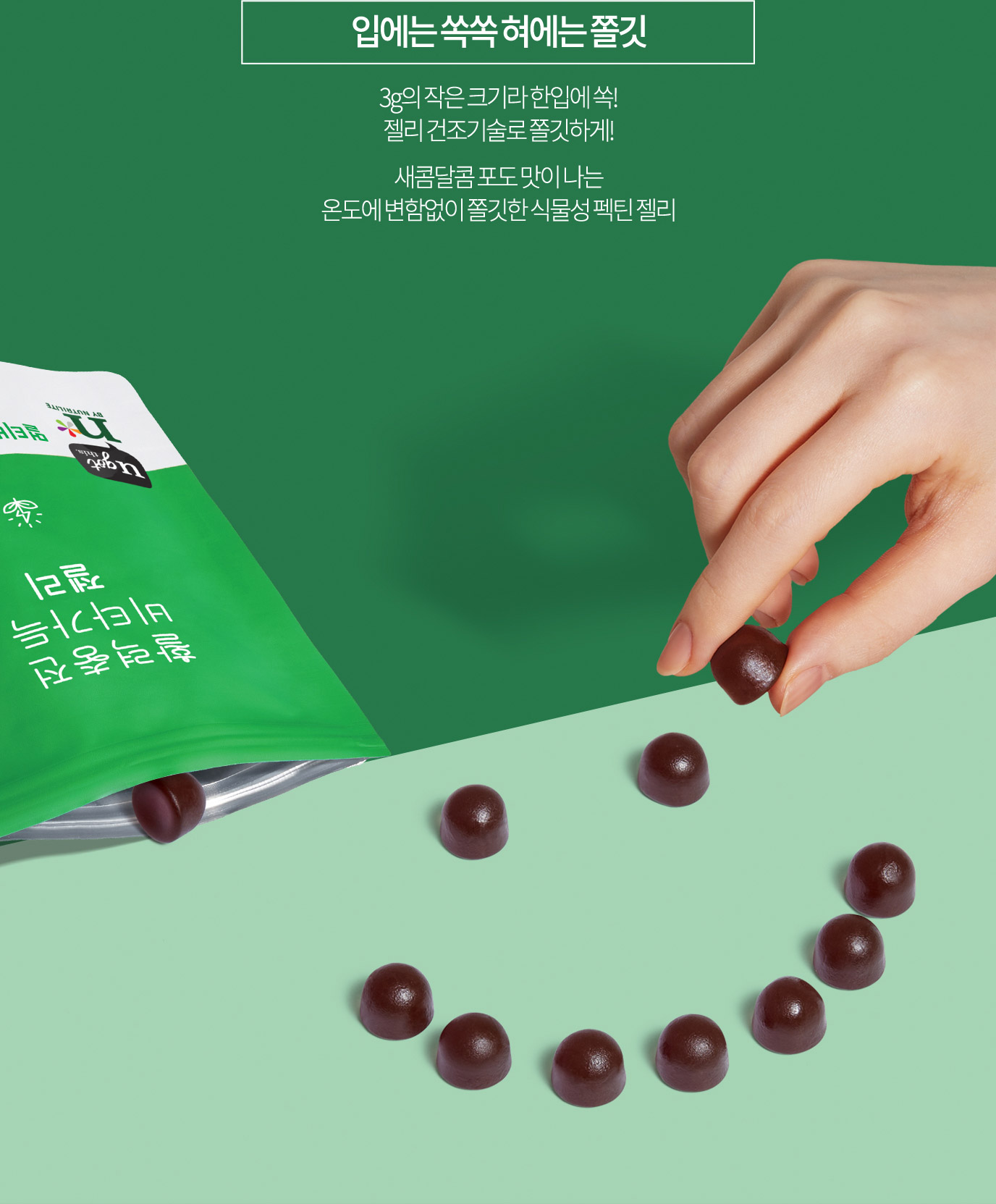 입에는 쏙쏙 혀에는 쫄깃 3g의 작은 크기라 한입에 쏙! 젤리 건조기술로 쫄깃하게! 새콤달콤 포도 맛이 나는 온도에 변함없이 쫄깃한 식물성 펙틴 젤리