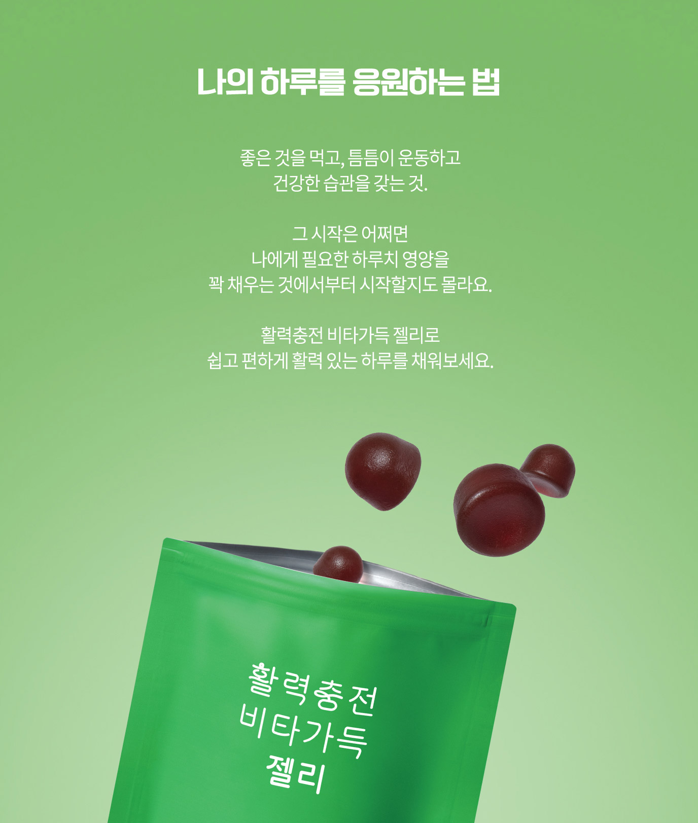 나의 하루를 응원하는 법 좋은 것을 먹고, 틈틈이 운동하고 건강한 습관을 갖는 것. 그 시작은 어쩌면 나에게 필요한 하루치 영양을 꽉 채