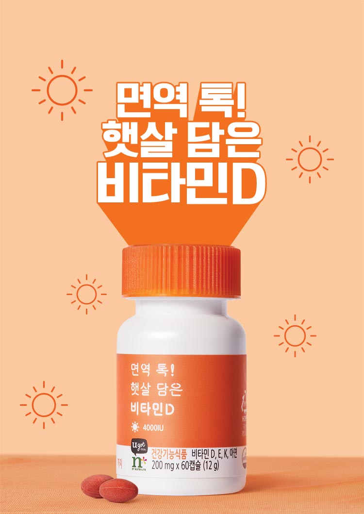 면역 톡! 햇살 담은 비타민 D