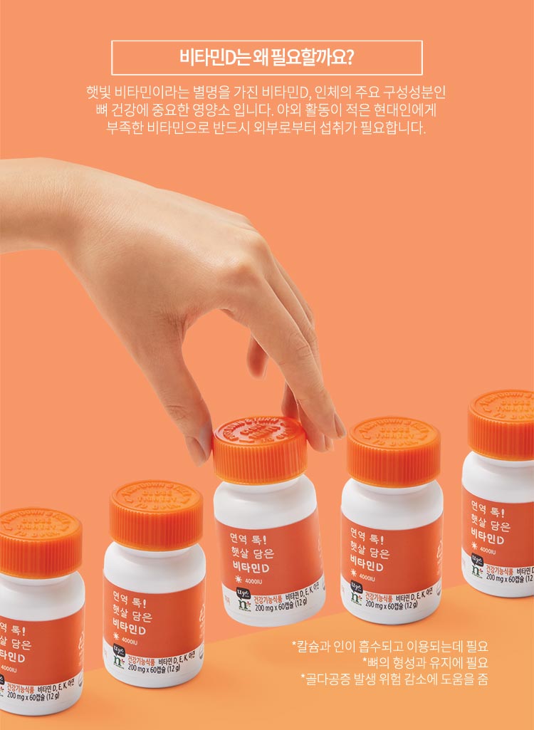 비타민D는 왜 필요할까요? / 햇빛 비타민이라는 별명을 가진 비타민D, 인체의 주요 구성성분인 뼈 건강에 중요한 영양소 입니다. 야외 활동이 적은 현대인에게 부족한 비타민으로 반드시 외부로부터 섭취가 필요합니다. / *칼슘과 인이 흡수되고 이용되는데 필요 *뼈의 형성과 유지에 필요 *골다공증 발생 위험 감소에 도움을 줌