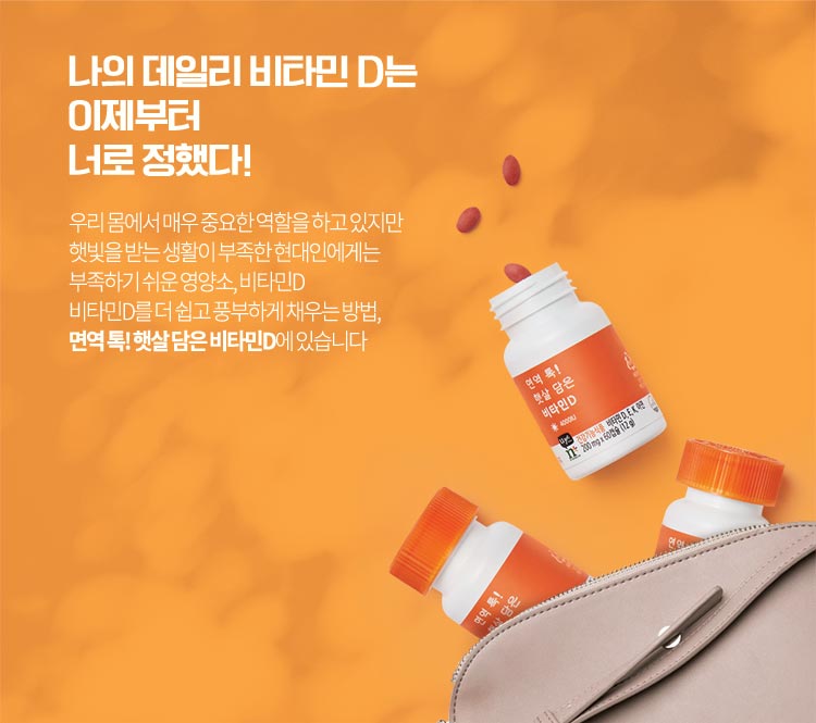 나의 데일리 비타민 D는 이제부터 너로 정했다! 우리 몸에서 매우 중요한 역할을 하고 있지만 햇빛을 받는 생활이 부족한 현대인에게는 부족하기 쉬운 영양소, 비타민.비타민 D를 더 쉽고 풍부하게 채우는 방법, 면역톡! 햇살 담은 비타민D에 있습니다.