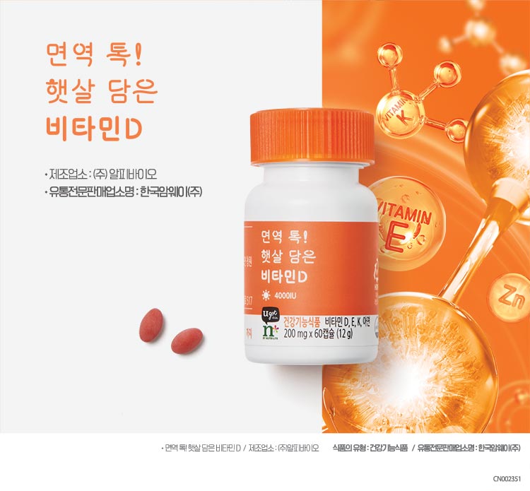 면역 톡! 햇살 담은 비타민 D /•제조업소 : (주) 알피바이오• 유통전문판매업소명 : 한국암웨이(주) / 식품의 유형 : 건강기능식품 / 유통전문판매업소명:한국암웨이(주)