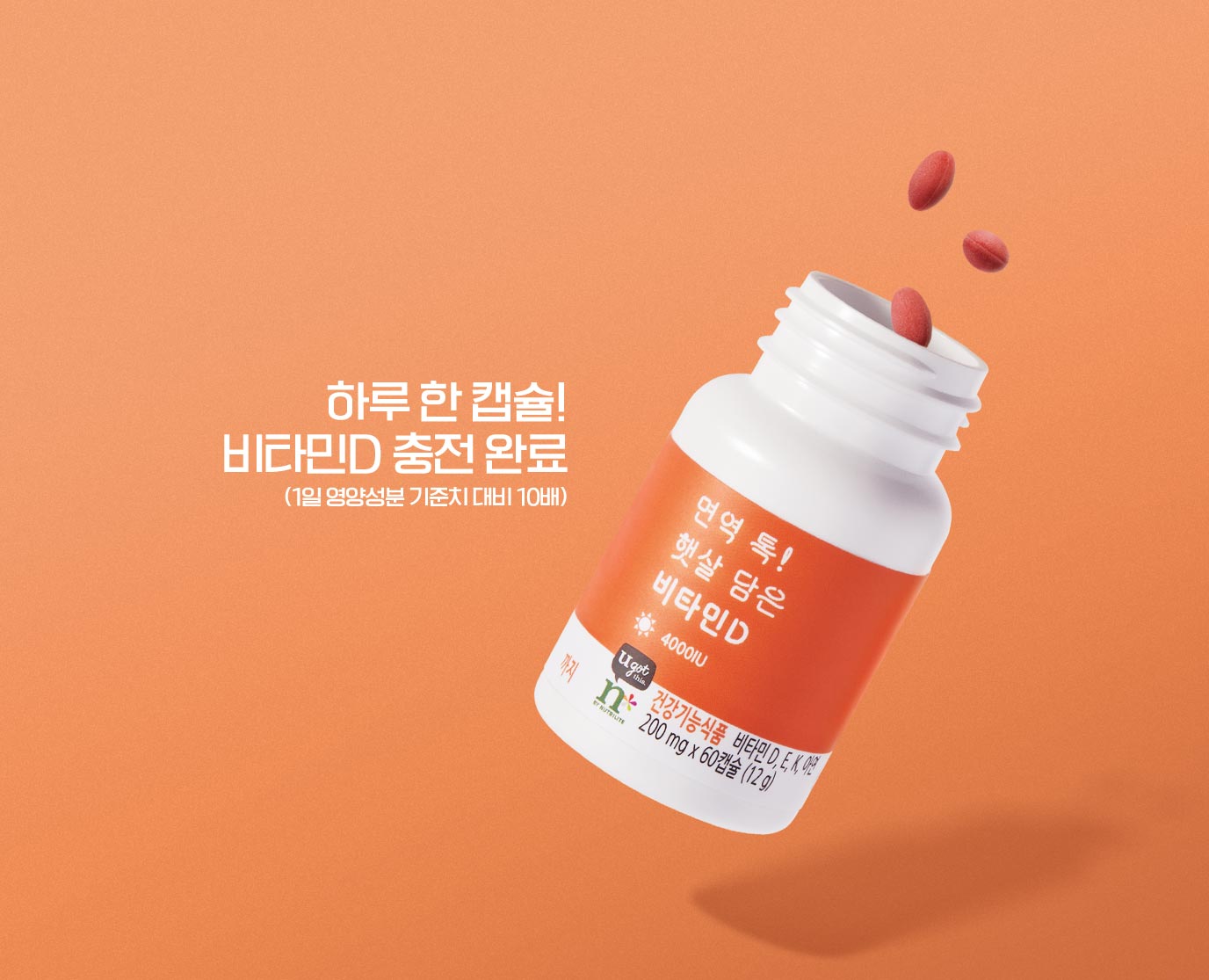 하루 한 캡슐! 비타민D 충전 완료 (1일 영양성분 기준치 대비 10배)
