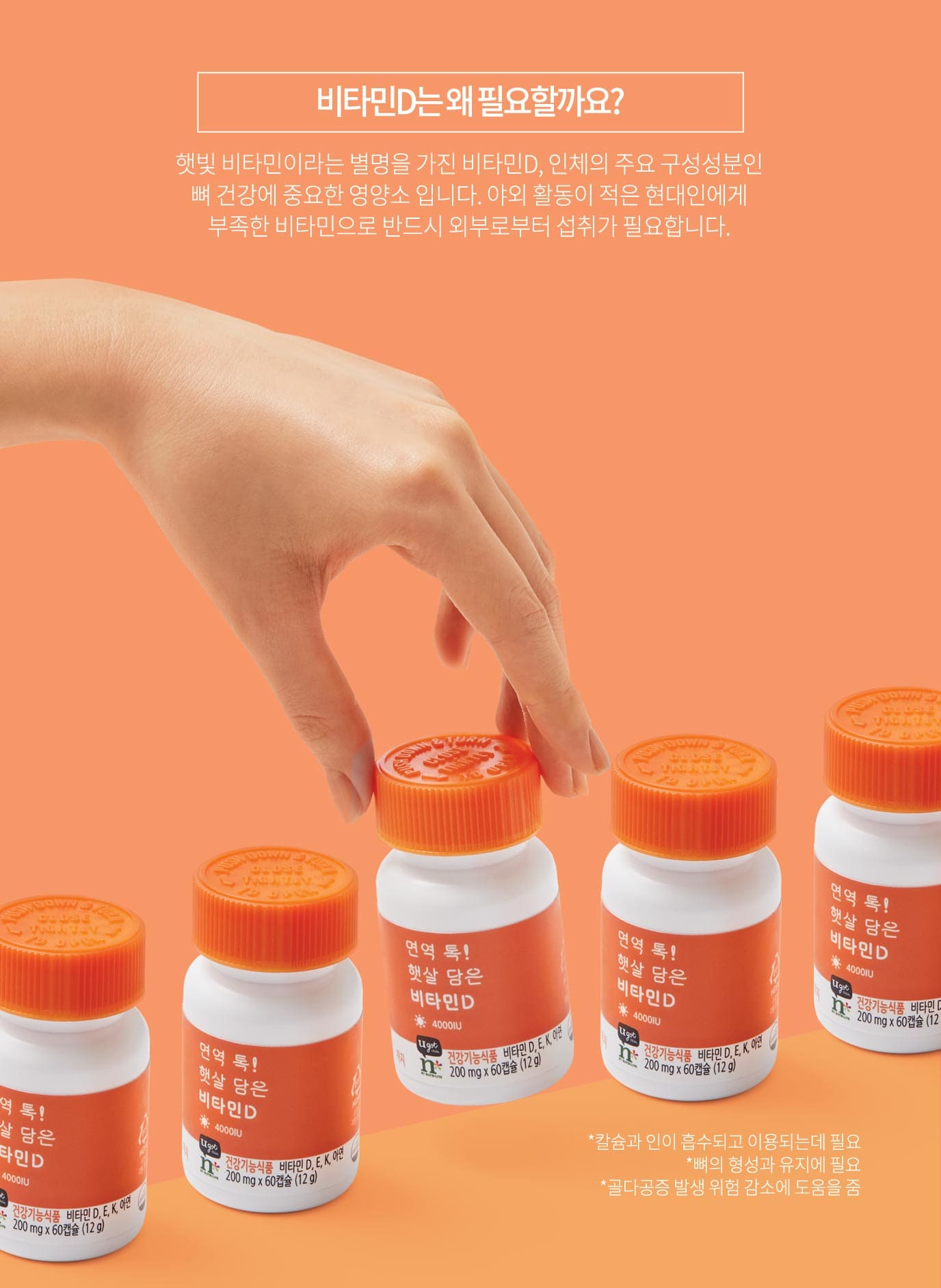 비타민D는 왜 필요할까요? / 햇빛 비타민이라는 별명을 가진 비타민D, 인체의 주요 구성성분인 뼈 건강에 중요한 영양소 입니다. 야외 활동이 적은 현대인에게 부족한 비타민으로 반드시 외부로부터 섭취가 필요합니다. / *칼슘과 인이 흡수되고 이용되는데 필요 *뼈의 형성과 유지에 필요 *골다공증 발생 위험 감소에 도움을 줌
