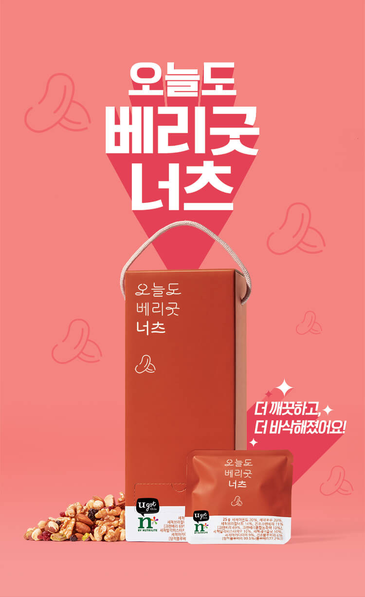 오늘도 베리굿 너츠 더 깨끗하고 바삭해졌어요!