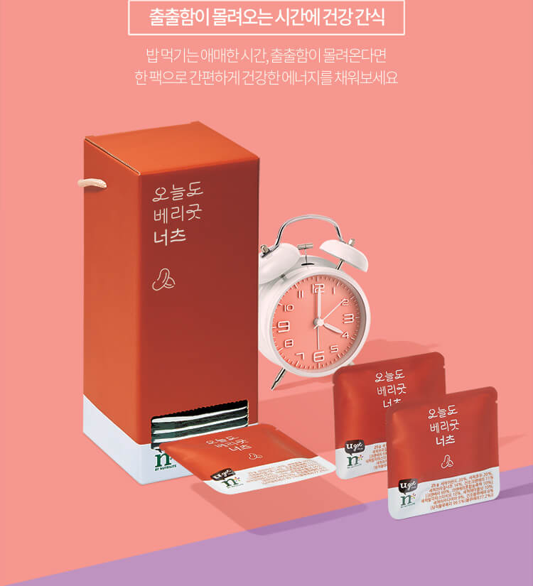 출출함이 몰려오는 시간에 건강 간식 밥 먹기는 애매한 시간, 출출함이 몰려온다면 한 팩으로 간편하게 건강한 에너지를 채워보세요