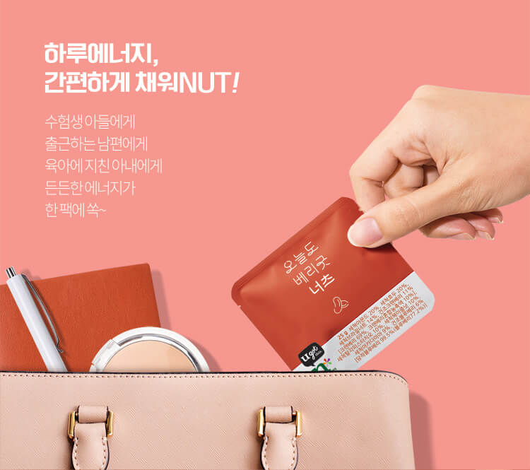 하루에너지, 간편하게 채워NUT! 수험생 아들에게 출근하는 남편에게 육아에 지친 아내에게 든든한 에너지가 한 팩에 쏙~