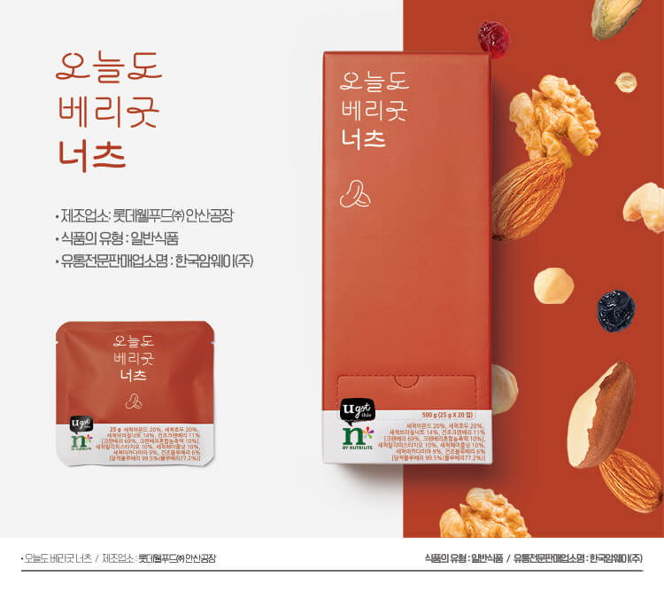 오늘도 베리굿 너츠 ·제조업소:롯데웰푸드(주) 안산공장 ·식품의 유형:일반식품 ·유통전문판매업소명:한국암웨이(주)