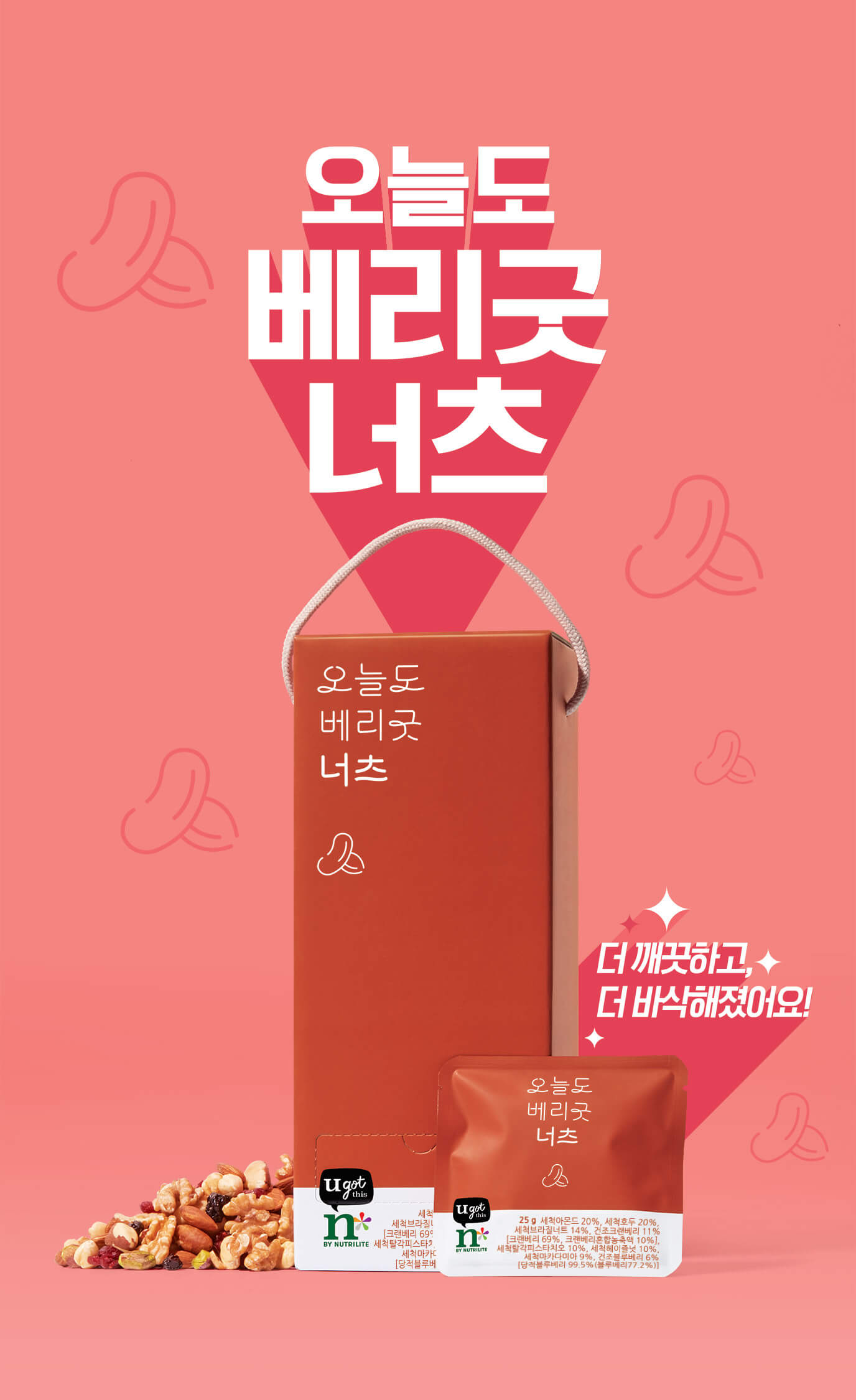 오늘도 베리굿 너츠 더 깨끗하고 바삭해졌어요!