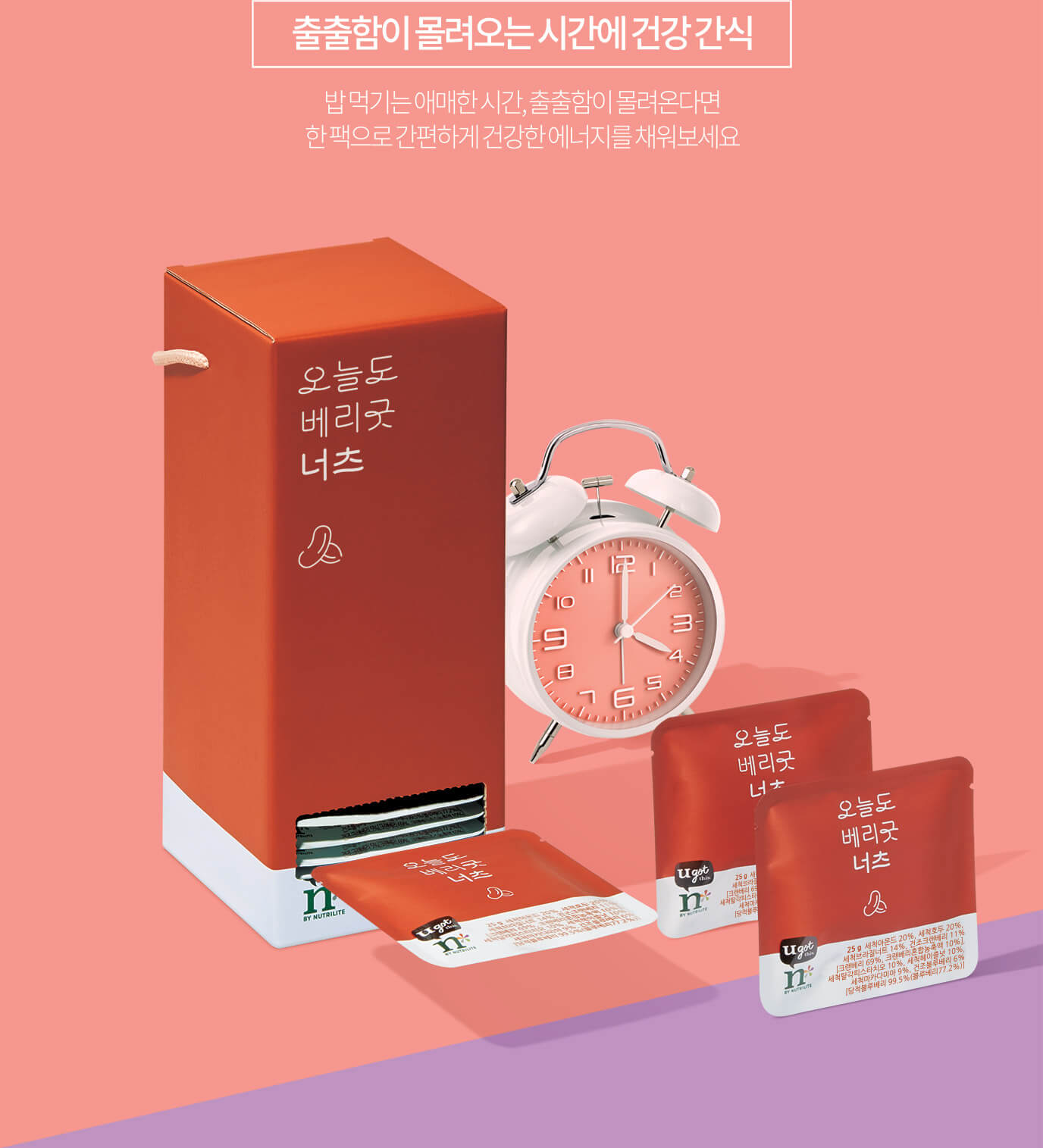 출출함이 몰려오는 시간에 건강 간식 밥 먹기는 애매한 시간, 출출함이 몰려온다면 한 팩으로 간편하게 건강한 에너지를 채워보세요