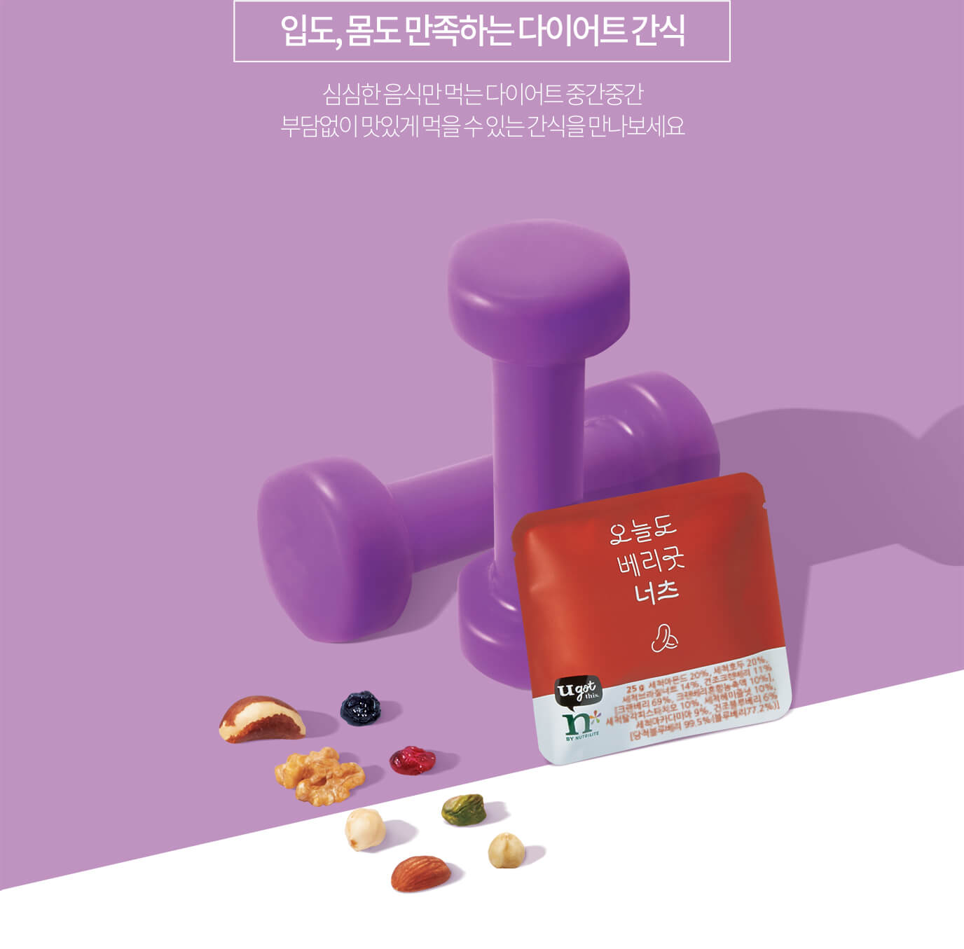 입도, 몸도 만족하는 다이어트 간식 심심한 음식만 먹는 다이어트 중간중간 부담없이 맛있게 먹을 수 있는 간식을 만나보세요