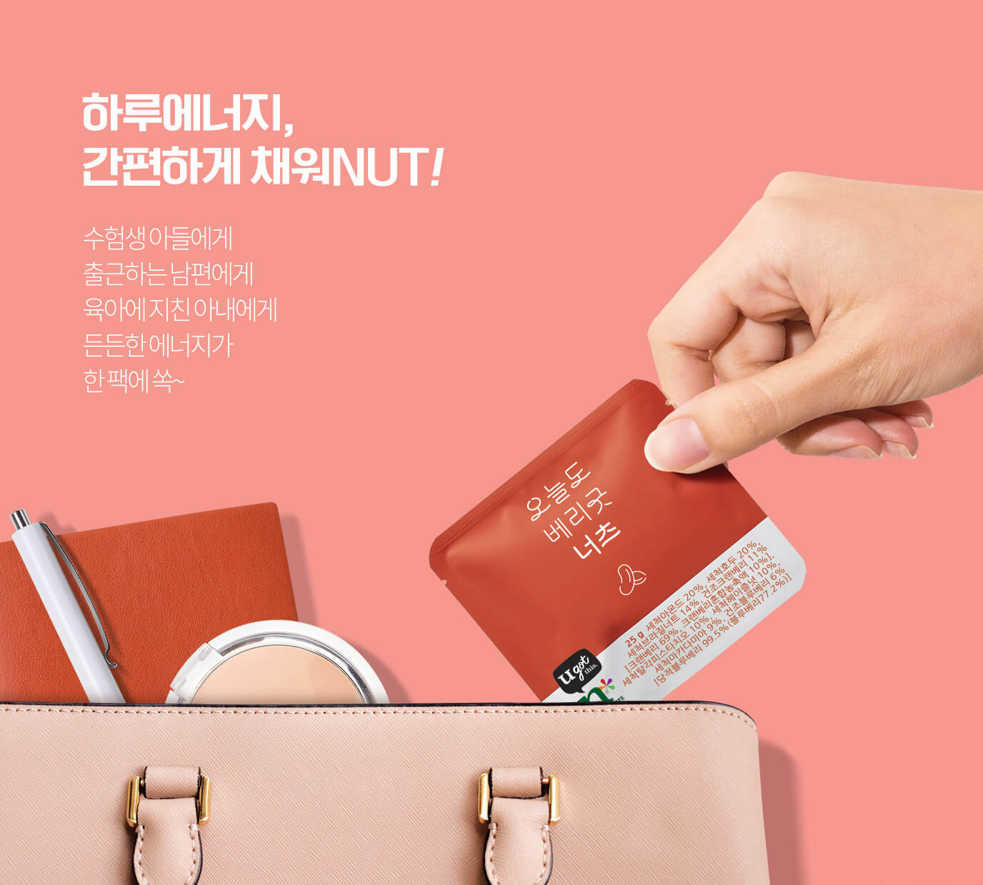 하루에너지, 간편하게 채워NUT! 수험생 아들에게 출근하는 남편에게 육아에 지친 아내에게 든든한 에너지가 한 팩에 쏙~