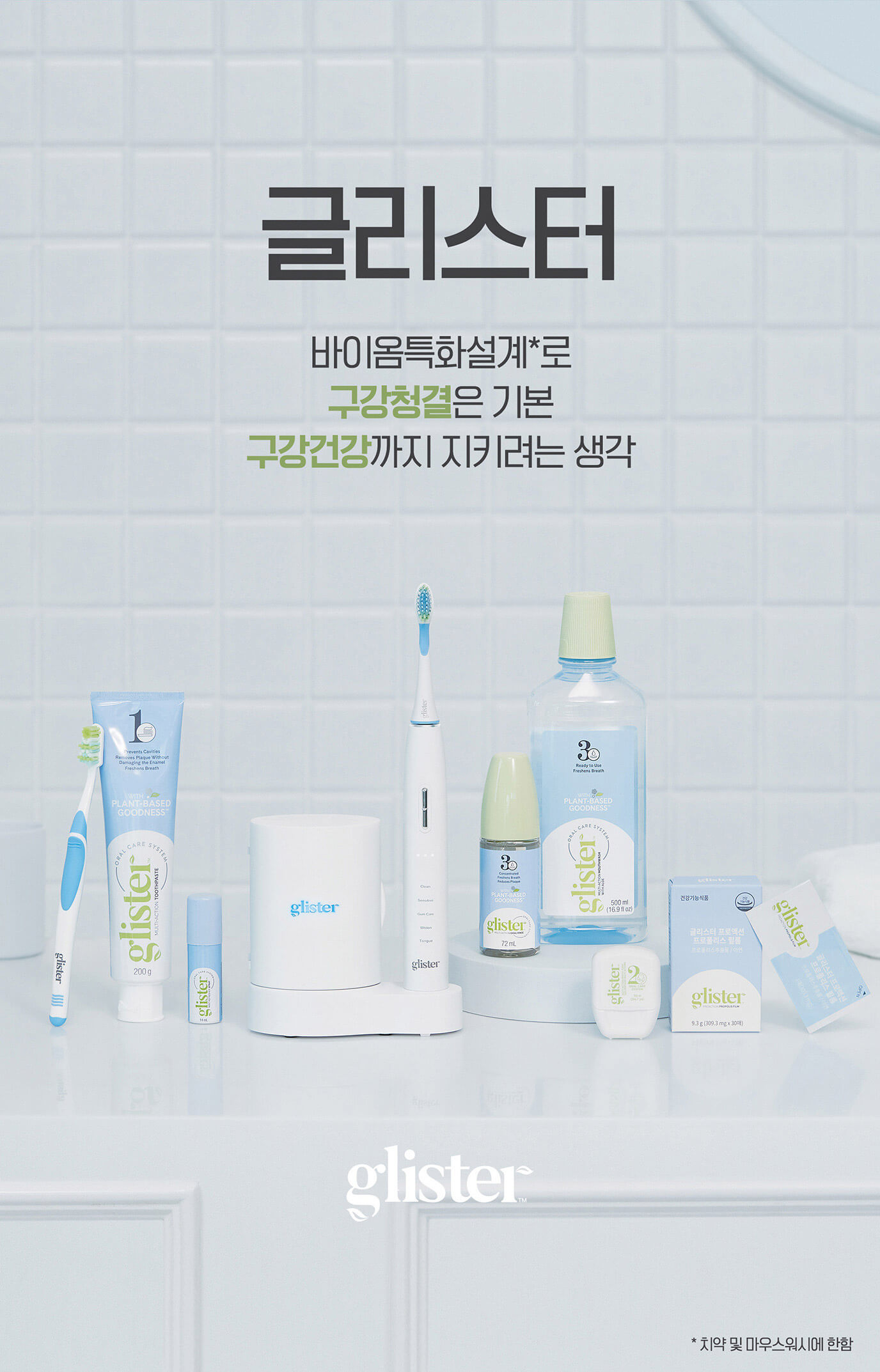 글리스터 바이옴특화설계로 구강청결은 기본 구강건강까지 지키려는 생각