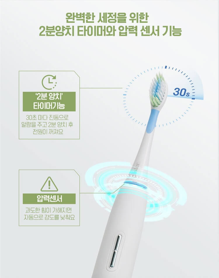완벽한 세정을 위한 2분양치 타이머와 압력 센서 기능