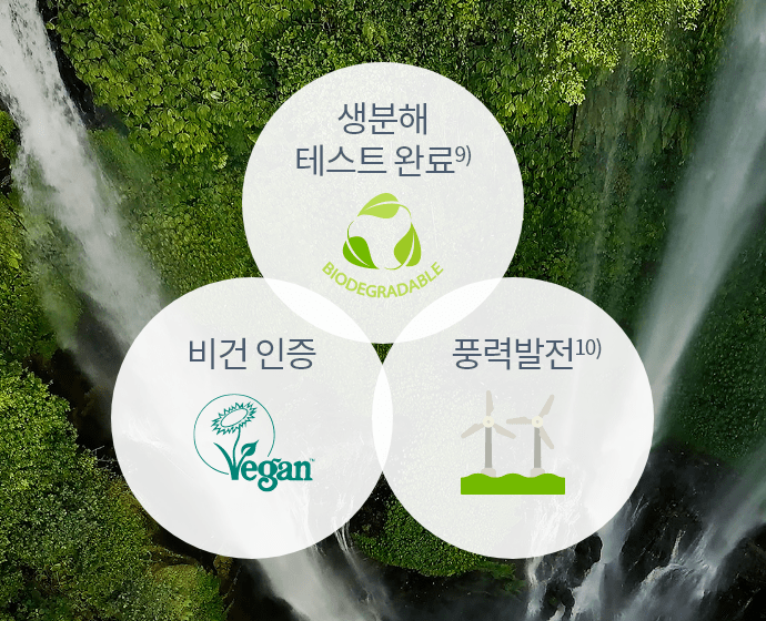 생분해 테스트 완료9) / 비건 인증 / 풍력발전10)