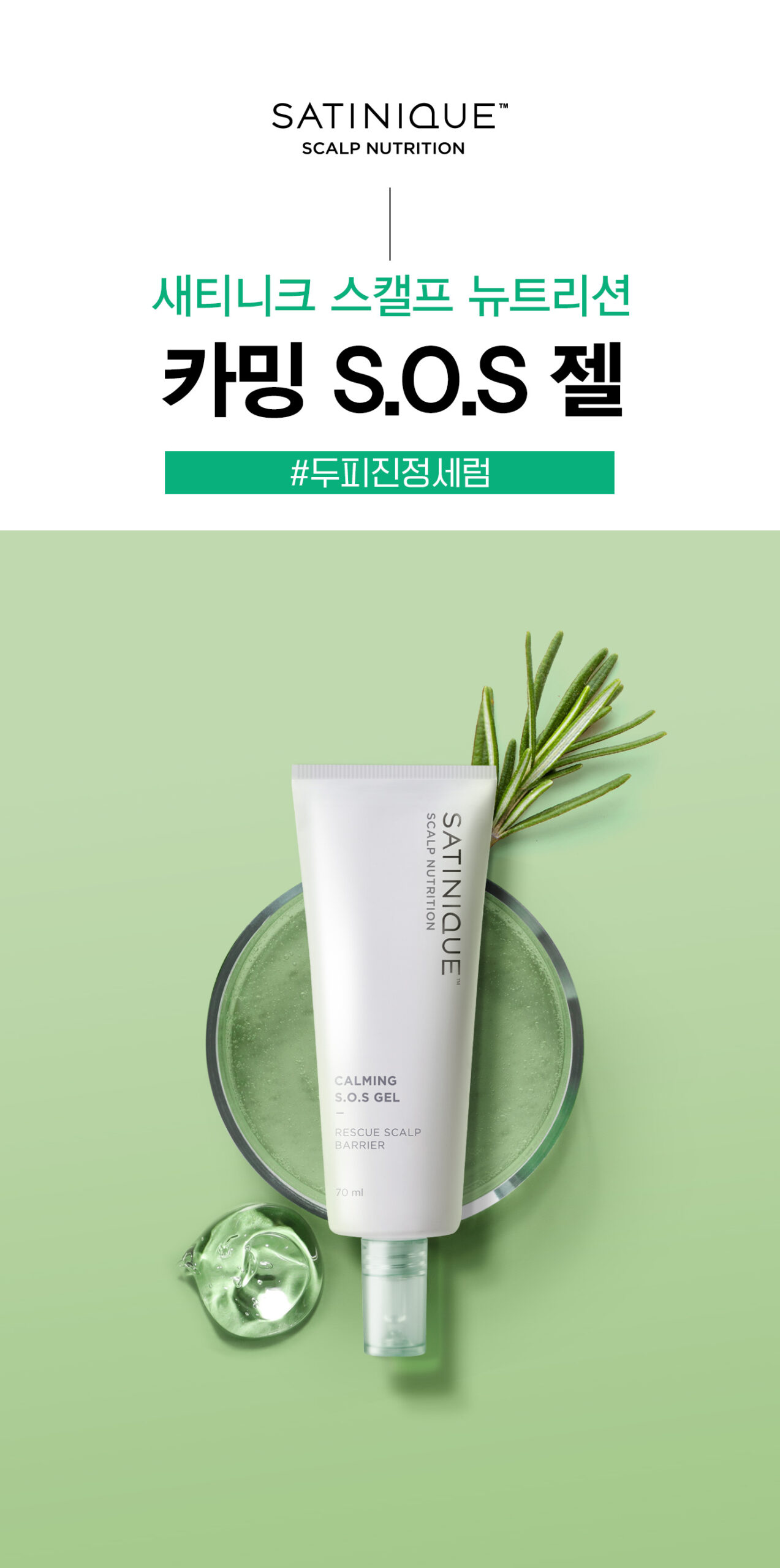 satinique scalp nutrition logo, 새티니크 스캘프 뉴트리션 카밍 S.O.S 젤 #두피진정세럼