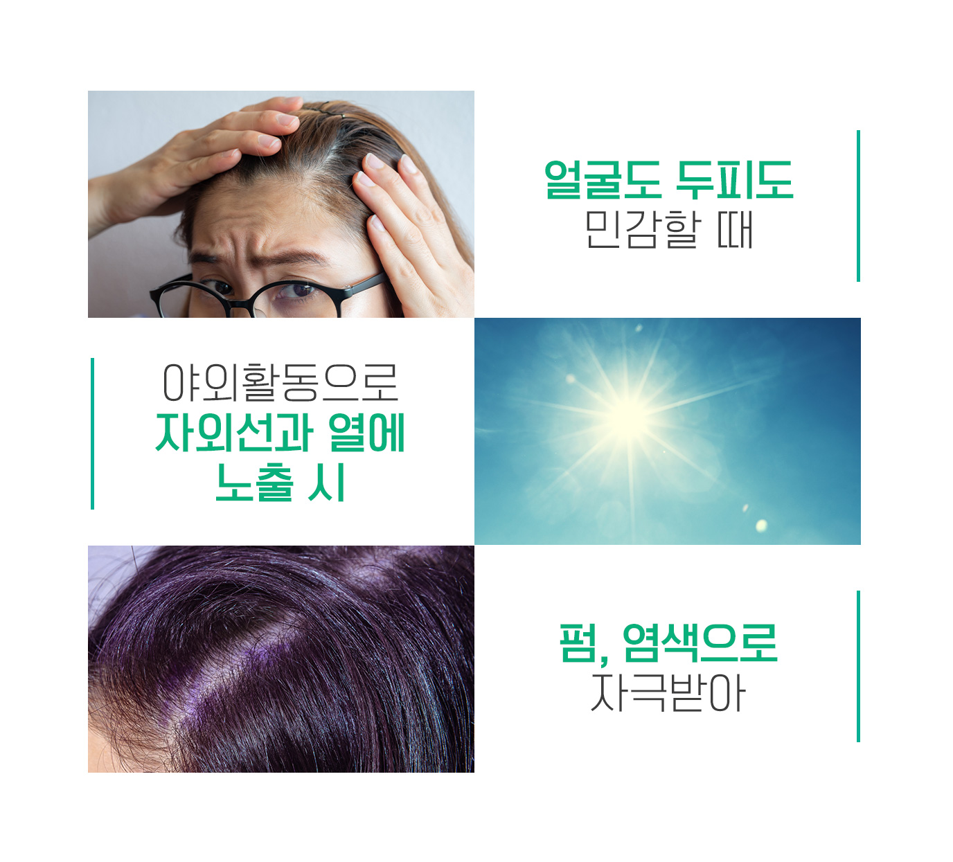 얼굴도 두피도 민감할 때| 야외활동으로 자외선과 열에 노출 시| 펌, 염색으로 자극받아