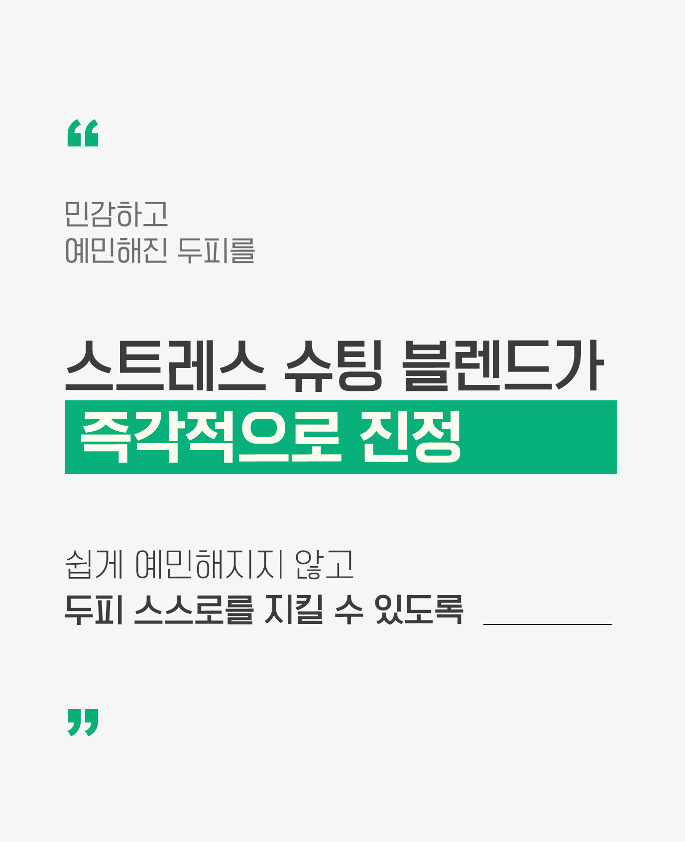 민감하고 예민해진 두피를 스트레스 슈팅 블렌드가 즉각적으로 진정 쉽게 예민해지지 않고 두피 스스로를 지킬 수 있도록
