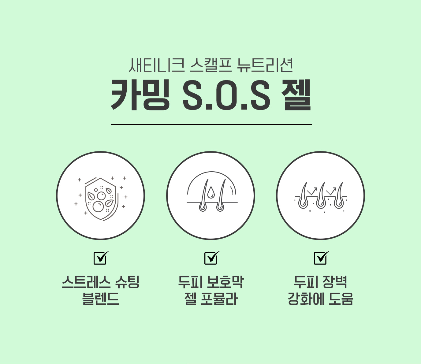 새티니크 스캘프 뉴트리션 카밍 S.O.S 젤 / 스트레스 슈팅 블렌드, 두피 보호막 젤 포뮬라, 두피 장벽 강화에 도움