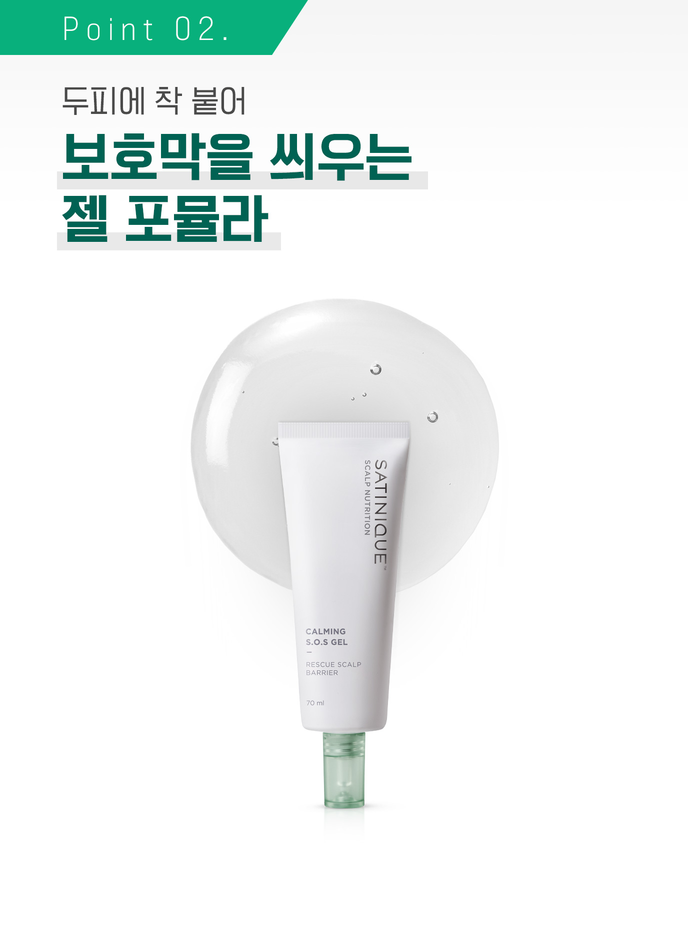 Point 02.두피에 착 붙어 보호막을 씌우는 젤 포뮬라