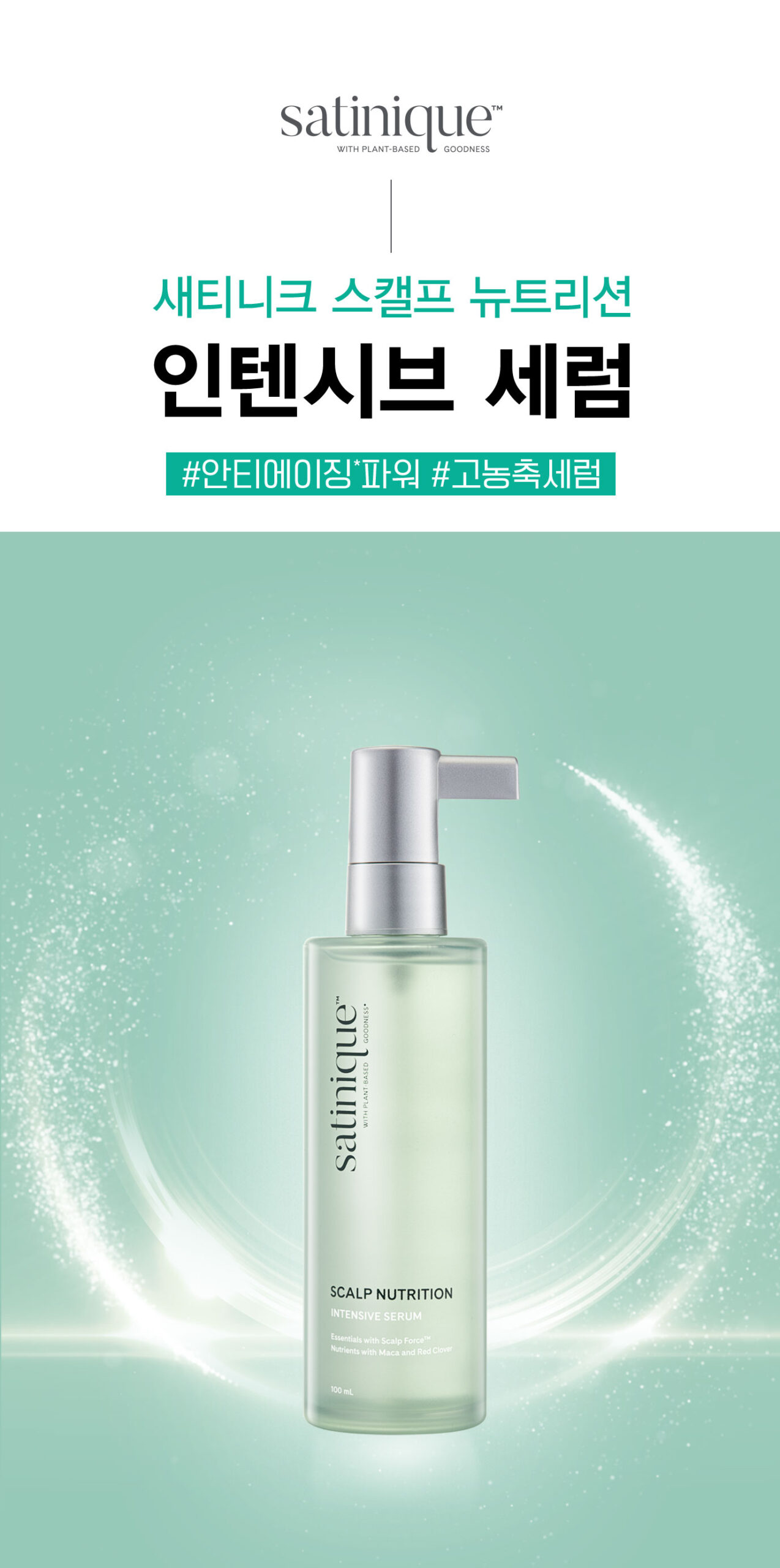 satinique scalp nutrition logo, 새티니크 스캘프 뉴트리션 인텐시브 세럼 #안티에이징*파워 #고농축세럼