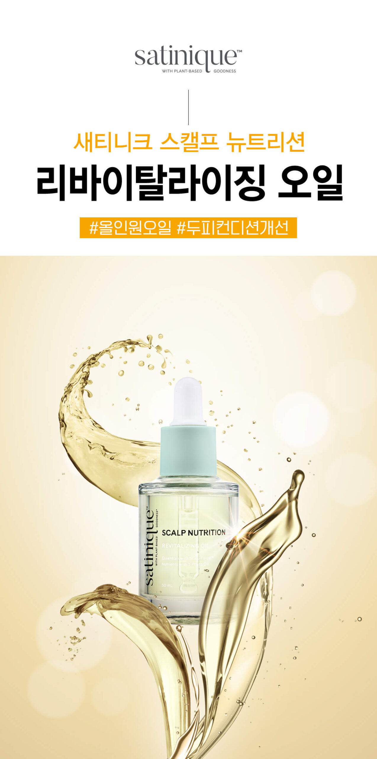satinique scalp nutrition logo, 새티니크 스캘프 뉴트리션 리바이탈라이징 오일 #올인원오일 #두피컨디션개선