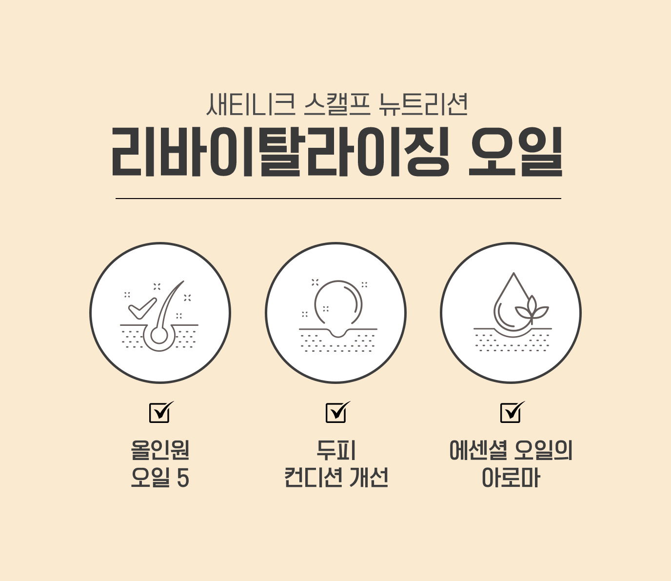 새티니크 스캘프 뉴트리션 리바이탈라이징 오일 / 올인원 오일 5, 두피 컨디션 개선, 에센셜 오일의 아로마
