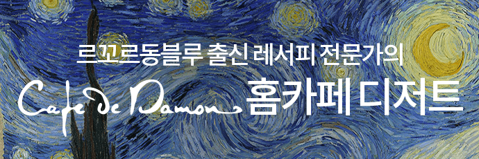 르꼬르동블루 출신 레서피 전문가의 Cade De Damon 홈카페 디저트