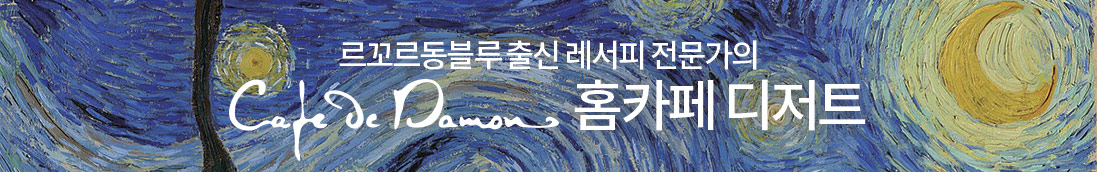 르꼬르동블루 출신 레서피 전문가의 Cade De Damon 홈카페 디저트