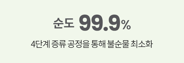 순도 99.9% 4단계 증류 공정을 통해 불순물 최소화, 순도 99.9%