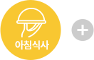 아침식사